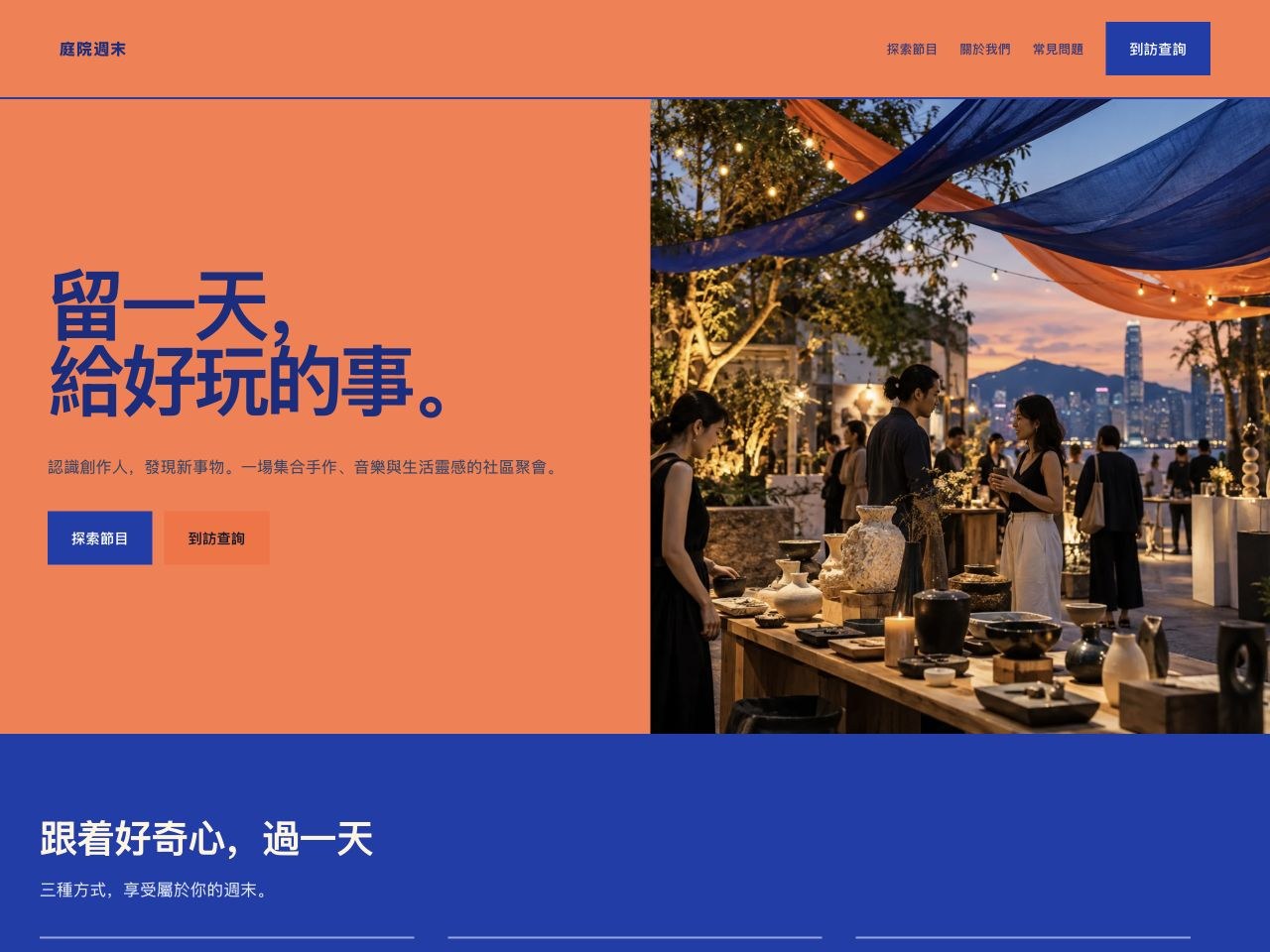 庭院週末 — 創意活動