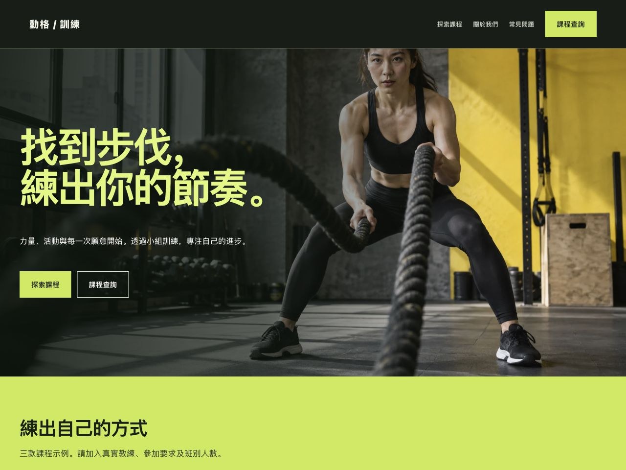 動格訓練 — 小組健身