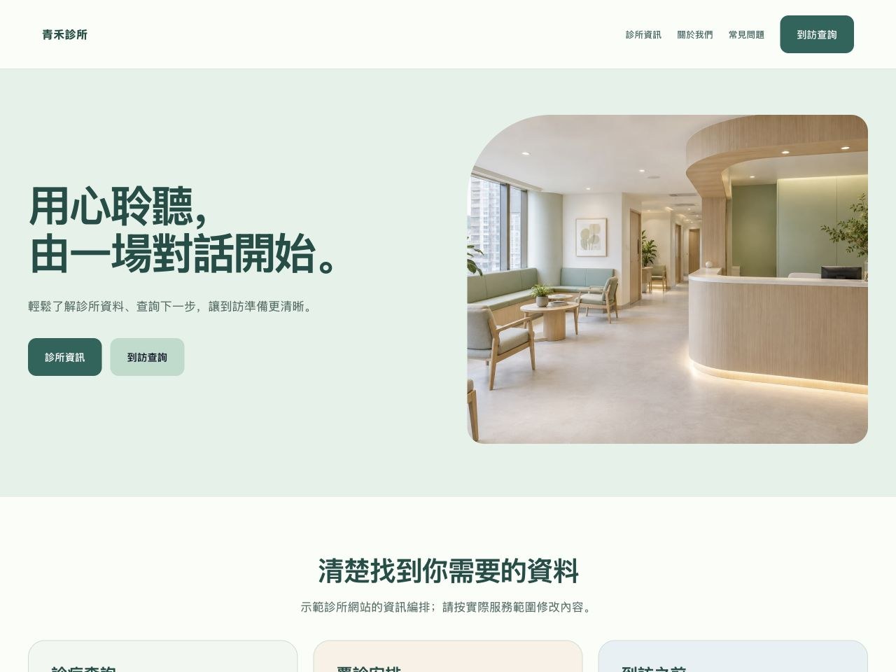 青禾診所 — 醫療健康