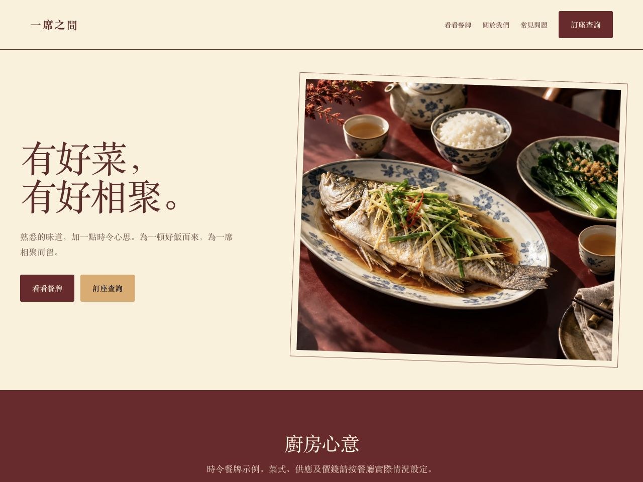一席之間 — 鄰里餐廳