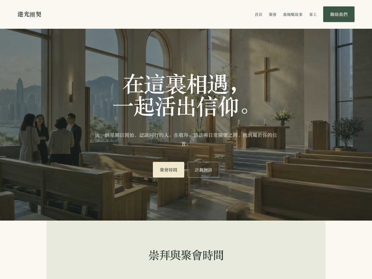 港光團契 — 教會與社區