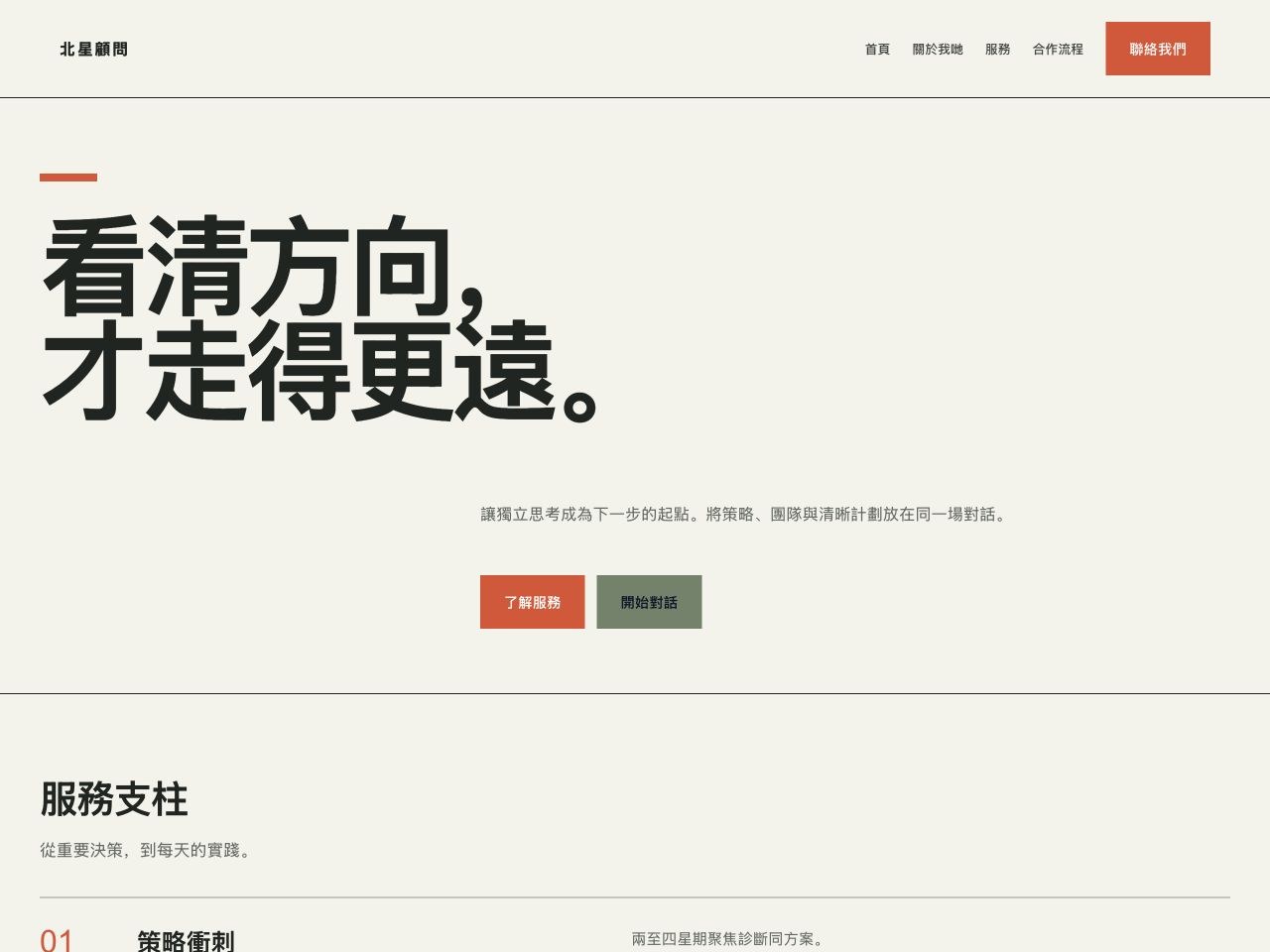 北星顧問 — 專業顧問服務
