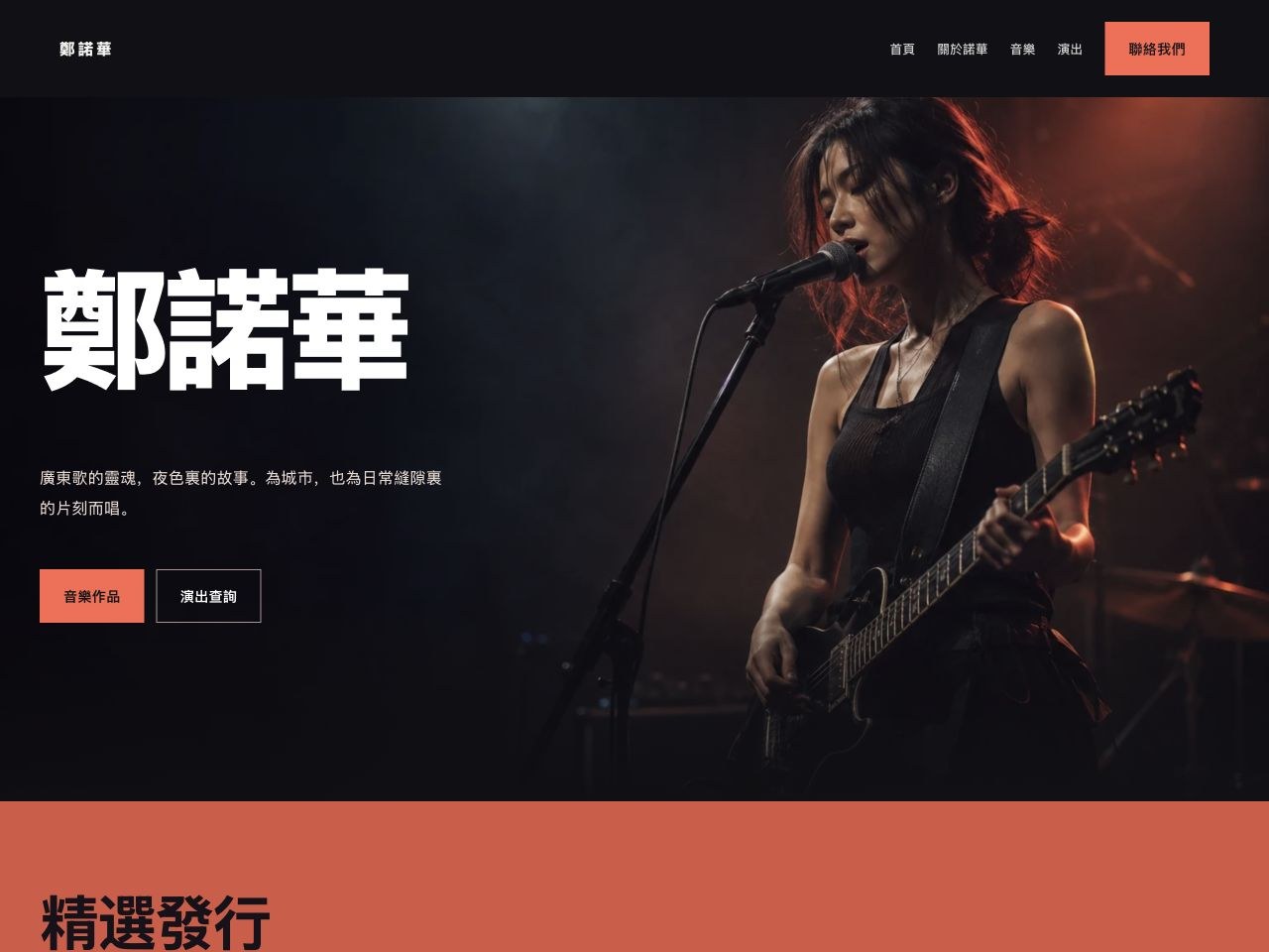 鄭諾華 — 音樂人作品集
