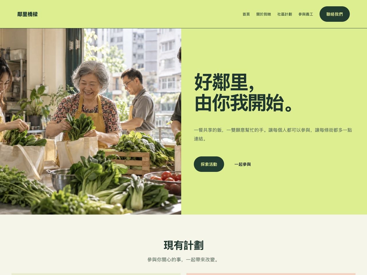 鄰里橋樑 — 社區計劃