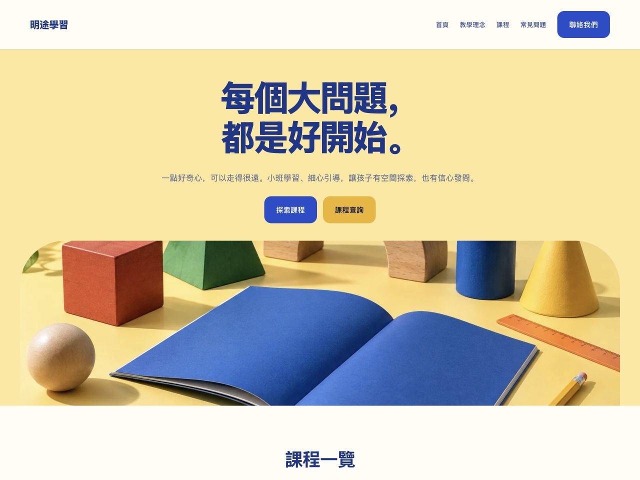 明途學習中心 — 補習教育