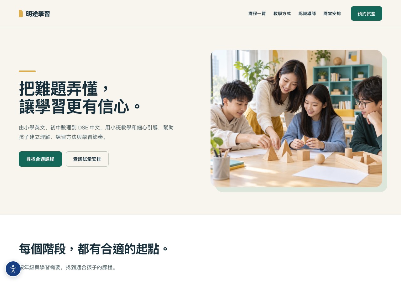 明途學習中心 — 補習教育