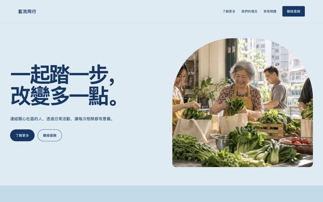 藍流同行