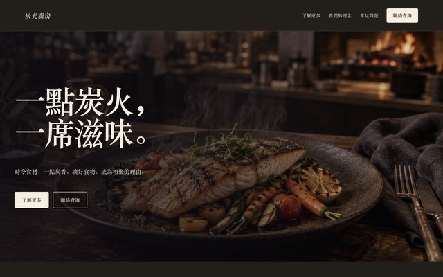 炭光廚房