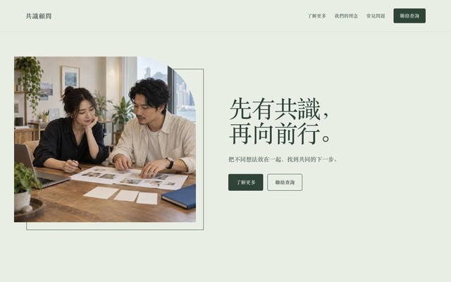 共識顧問