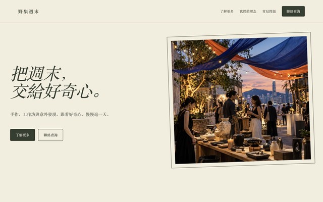 野集週末