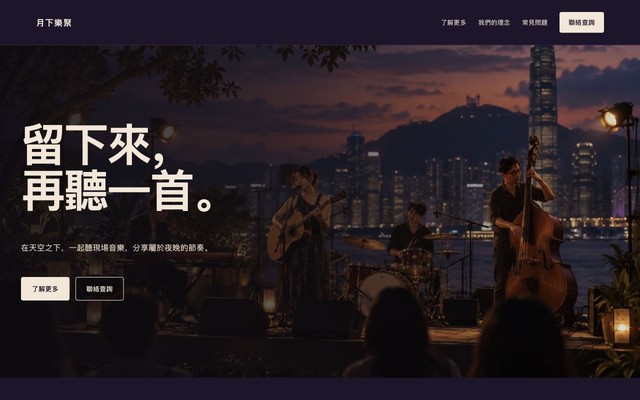 月下樂聚
